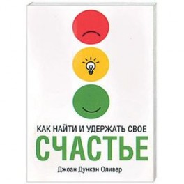Как найти и удержать свое счастье