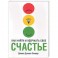 Как найти и удержать свое счастье