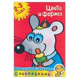 Цвета и формы. 2-3 года