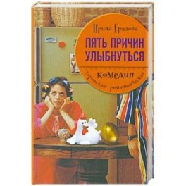 Пять причин улыбнуться
