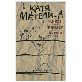 Кирхе, киндер,кюхен