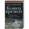 Конец времен.Новый взгляд на пророчество майя