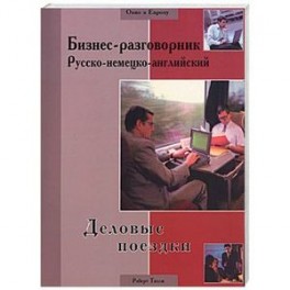 Бизнес-разговорник русско-немецко-анлийский