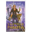 Удачная работа
