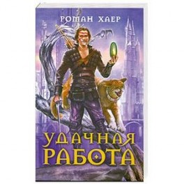 Удачная работа