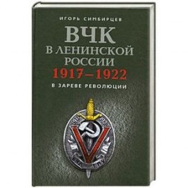 ВЧК в ленинской России. 1917-1922