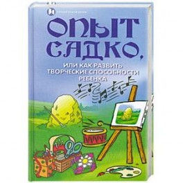 Опыт Садко, или Как развить творческие способности ребенка