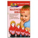 Матрешкина школа : обучающие игры, увлекательные задания и поучительные истории для детей.