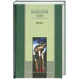 Белка
