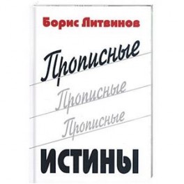 Прописные истины