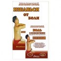 Избавься от боли. Боль в позвоночнике (+ DVD)
