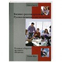 Бизнес-разговорник русско-немецко-английский. Речевые обороты делового общения / Fit for Business English