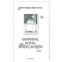 Марина, Анна, Александра. Стихи