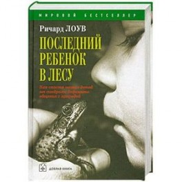 Последний ребенок в лесу