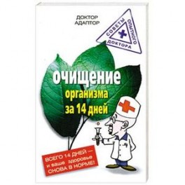 Очищение организма за 14 дней