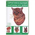 Оригинальные картины из зерен