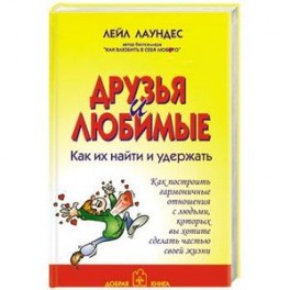 Друзья и любимые