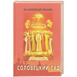 Соловецкий сад