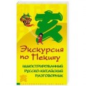 Экскурсия по Пекину. Иллюстрированный русско-китайский разговорник