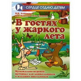 В гостях у жаркого лета. Музыкально-игровой материал для дошкольников и младших школьников