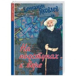 На подступах к вере