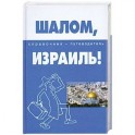 Шалом, Израиль! Справочник-путеводитель