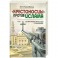 Крестоносцы против Ислама. Том 1