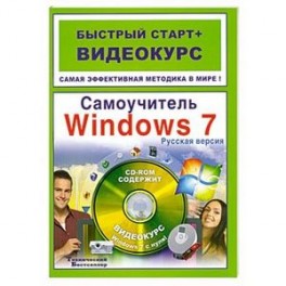 Самоучитель Windows 7+CD