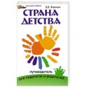 Страна детства: путеводитель для педагогов и родителей