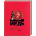 Медь