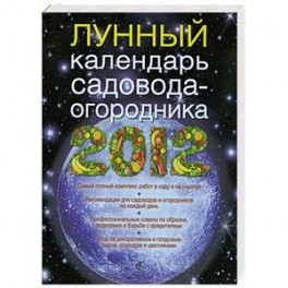 Лунный календарь садовода 2012