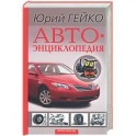 Автоэнциклопедия