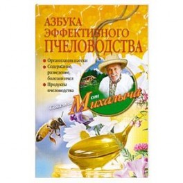Азбука эффективного пчеловодства. Организация пасеки. Содержание, разведение, болезни пчел. Продукты