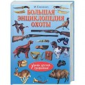 Большая энциклопедия охоты. Удиви друзей трофеями!