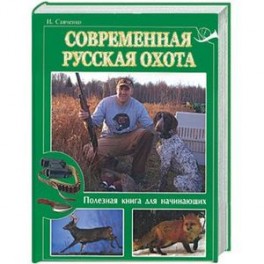 Современная русская охота. Полезная книга для начинающих