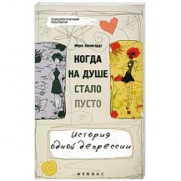 Когда на душе стало пусто...История одной депресси