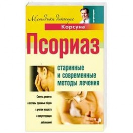Псориаз. Старинные и современные методы лечения