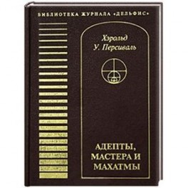 Адепты, мастера и махатмы.