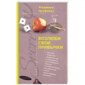 Возлюби свои привычки