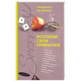 Возлюби свои привычки