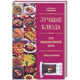Микроволновая кухня и гриль. Готовим легко и с удовольствием. Лучшие блюда для микроволновой печи