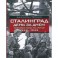 Сталинград. День за днем. Величайшая победа над смертью. 1942-1943