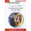 Побежденный холостяк