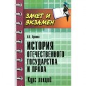 История отечественого государства и права. Курс лекций