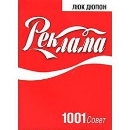 Реклама.1001совет.Секреты ремесла от великих мастеров рекламы