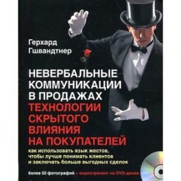 Невербальные коммуникации в продажах
