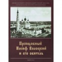 Преподобный Иосиф Волоцкий и его обитель. Выпуск 2