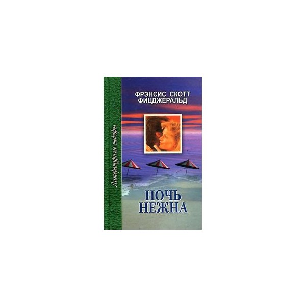 Книга ночь нежна фицджеральд краткое содержание. Книга ночь нежна фицджеральд краткое содержание. Ночь нежна фицджеральд сколько страниц. Ночь нежна книга. Книга ночь нежна фицджеральд краткое содержание.