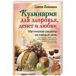 Кулинария для здоровья, денег и любви