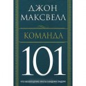 Команда 101.Что необходимо знать каждому лидеру